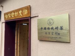 -杨家堂村