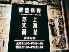 -熠盛·本帮菜Bistro(永嘉路店)