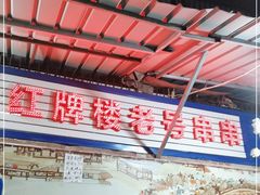 -红牌楼老号串串(银海佳苑店)