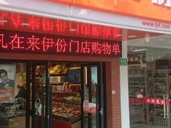门面-来伊份(仙霞路二店)