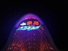 -渔岛海洋度假区