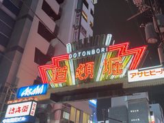 -道顿堀