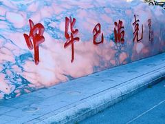 -中华巴洛克风情街