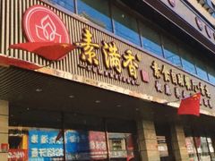 门面-食蔬不二素食自助餐厅(沈阳铁西店)