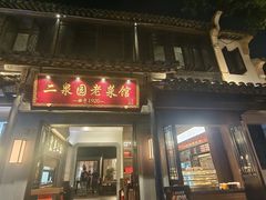 -二泉园老菜馆·百年无锡菜