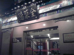 门前夜景-北京全聚德(天安门店)