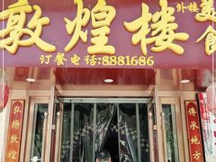 门面-敦煌楼(御景·阳光润园店)