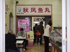 门面-秋凤鱼丸(金鼎总店)