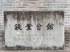 -钱业会馆