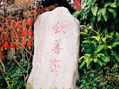 -钦善斋(武侯祠店)