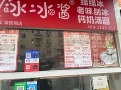 -冰冰酱老味刨冰绵绵冰(爱国道店)