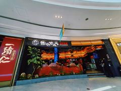 -西塔老太太泥炉烤肉(上海七宝领展广场店)