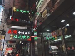 -义顺牛奶公司(庇利金街店)