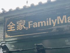 -全家便利店(法华寺街店)