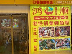 -鸿顺老铁锅美蛙鱼府(解放碑店)