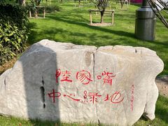 -陆家嘴中心绿地