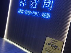-沐鑫阁·影院足道·按摩 SPA (新洲店)