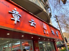-章云板鸭(总店)