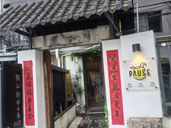 -PAUSE CAFE(南秀村店)