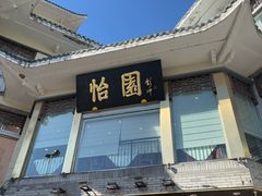-怡园饭店-餐厅(四望亭店)