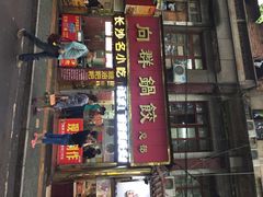 iphone_upload_pic-向群锅饺(登高路店)