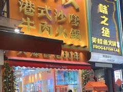 -荣叔港式沙嗲牛肉火锅(正佳潮流店)