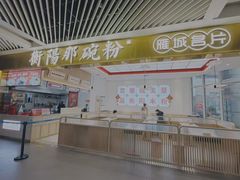 -衡阳那碗粉