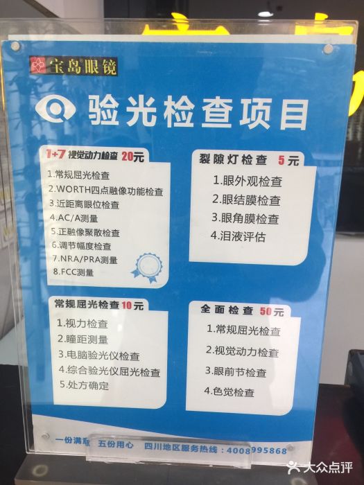 宝岛眼镜(成都李家沱店)验光价目表图片 第30张