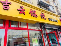 门面-吉云馄饨(桑梓路店)