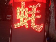 iphone_upload_pic-蚝专家(北滘店)