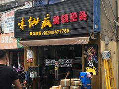 门面-味仙疯美蛙鱼头(清扬路总店)