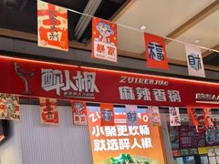 -醉人椒麻辣香锅(上地华联店)