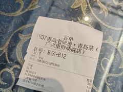 -1937青岛老味道·海肠捞饭·青岛菜(大鲍岛栈桥店)