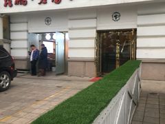 门面-栈桥王子饭店-风味餐厅
