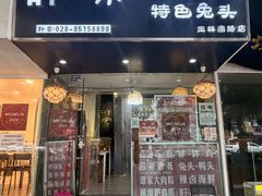 -谭家·钵钵鸡·蹄花·兔头(玉林南路店)