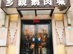 -乡亲鹅肉城(昆山店)