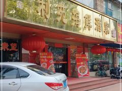 门面-吉莲利苑海鲜酒家(珠海拱北28年老字号店)