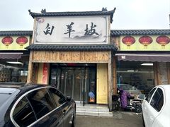 -白羊坡