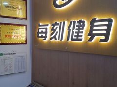 -每刻健身工作室(西直门店)