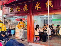 -洪记凉米线(新兴路店)