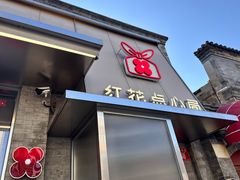 -红花点心局(护国寺店)