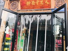 门面-汉唐守艺人·河北面馆(民心河店)