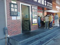 -永祥烧腊餐厅(虹口店)