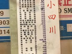 菜单-爆炸头阿姨小四川正宗川味小吃(无任何分店)
