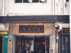门面-茶是一枝花泡茶店