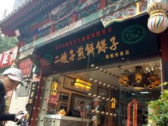 门面-清真·二嫂子煎饼果子(鼓楼旗舰形象店)