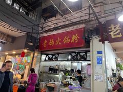 门面-老妈火锅粉(幸福路步行街店)