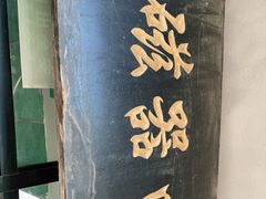 -老磁器口豆汁店(天坛店)