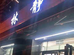 门面-林静小吃(复兴路店)