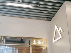 -去茶山(重庆万象城店)